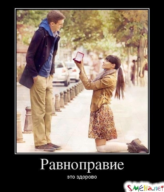 Равноправие - это здорово