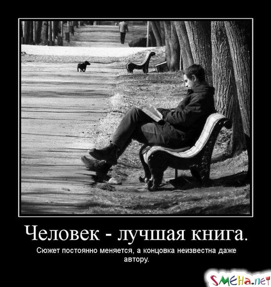 Человек - лучшая книга. - Сюжет постоянно меняется, а концовка неизвестна даже автору.