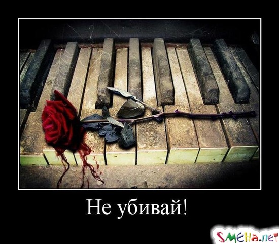 Не убивай!