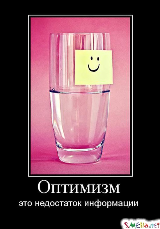 Вам это недостаточно. Оптимизм это недостаток. Оптимизм приколы. Оптимизм демотиваторы. Оптимизм это недостаток информации.