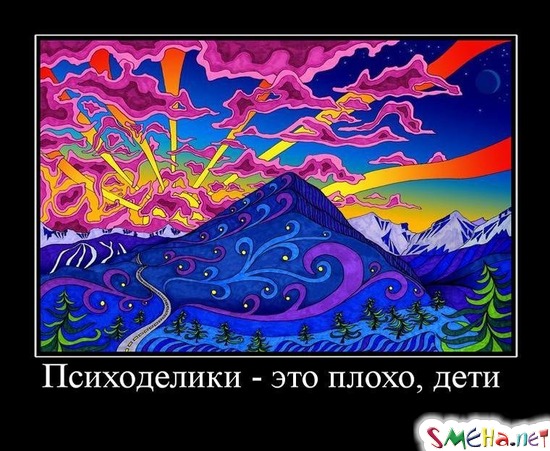 Психоделики - это плохо, дети