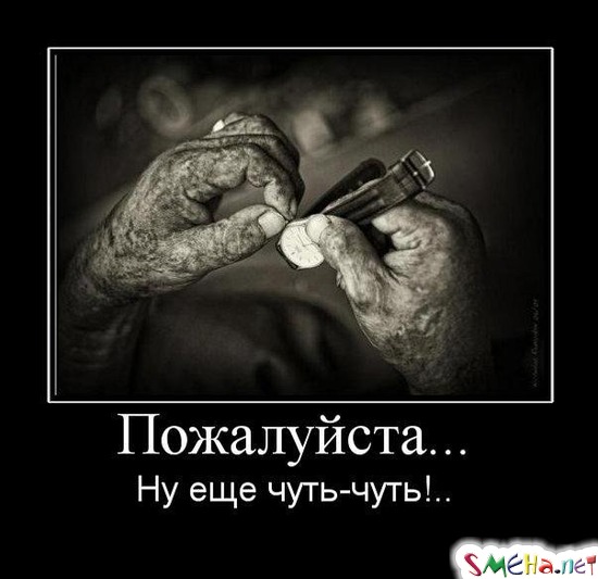 Пожалуйста... - Ну еще чуть-чуть!..