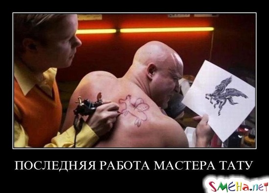 ПОСЛЕДНЯЯ РАБОТА МАСТЕРА ТАТУ