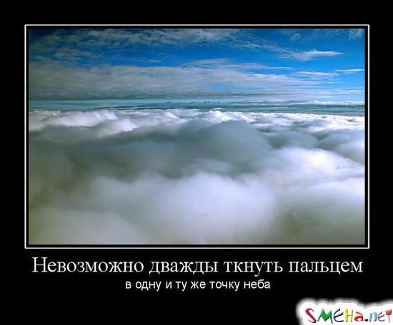 Невозможно дважды ткнуть пальцем - в одну и ту же точку неба