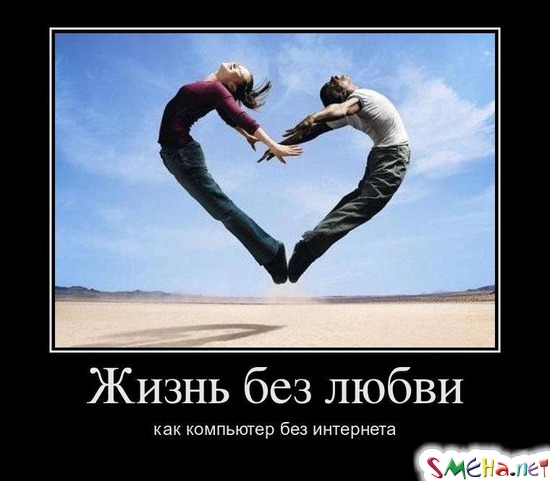 Жизнь без любви - как компьютер без интернета
