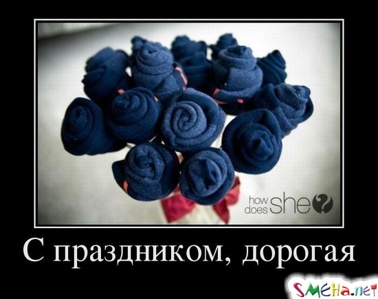 С праздником, дорогая