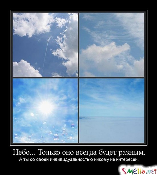 Небо... Только оно всегда будет разным. - А ты со своей индивидуальностью никому не интересен.