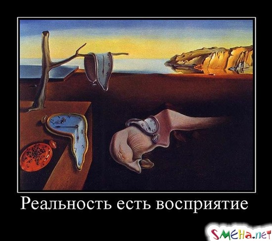 Реальность есть восприятие
