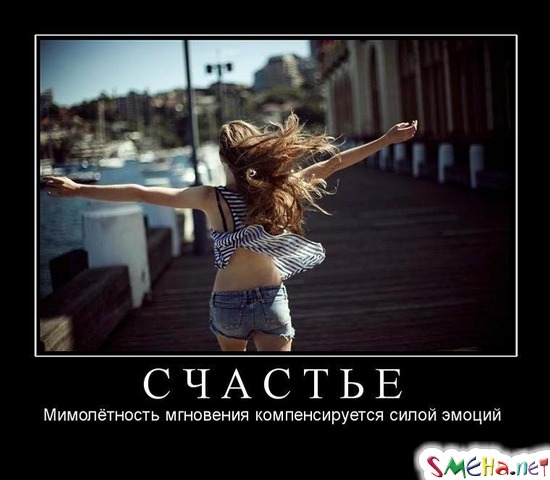 Счастье - мимолётность мгновения компенсируется силой эмоций