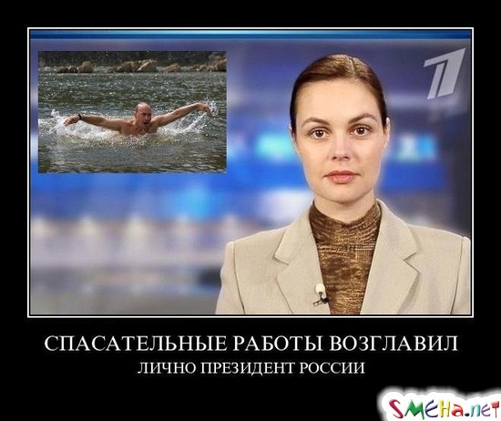 СПАСАТЕЛЬНЫЕ РАБОТЫ ВОЗГЛАВИЛ - ЛИЧНО ПРЕЗИДЕНТ РОССИИ