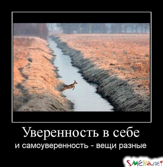 Уверенность в себе - и самоуверенность - вещи разные
