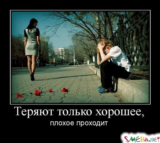 Теряют только хорошее, плохое проходит