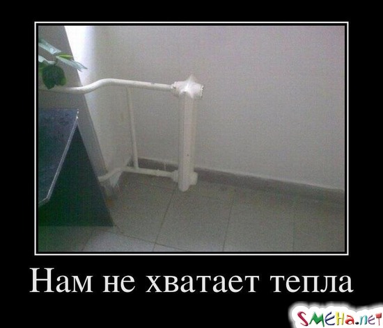 Нам не хватает тепла