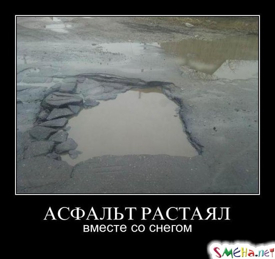 АСФАЛЬТ РАСТАЯЛ - вместе со снегом