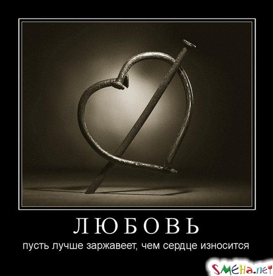 ЛЮБОВЬ - пусть лучше заржавеет, чем сердце износится
