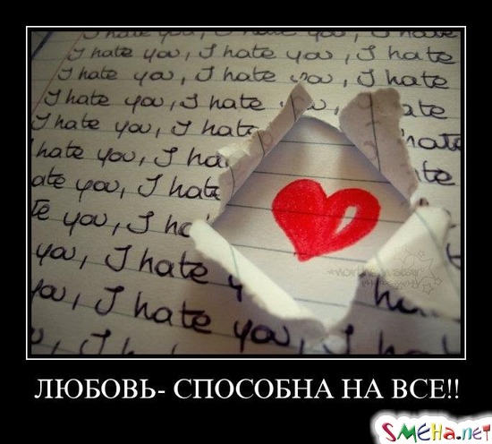 ЛЮБОВЬ- СПОСОБНА НА ВСЕ!!