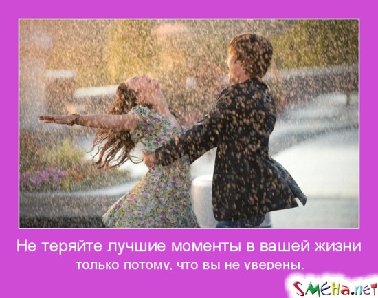 Не теряйте лучшие моменты в вашей жизни - только потому, что вы не уверены.