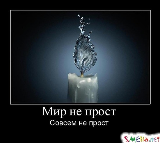 Мир не прост - Совсем не прост