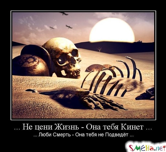 Не цени Жизнь - Она тебя Кинет ... - ... Люби Смерть - Она тебя не Подведёт...