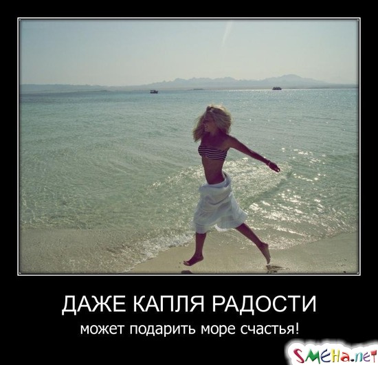 Даже капля радости - может подарить море счастья!
