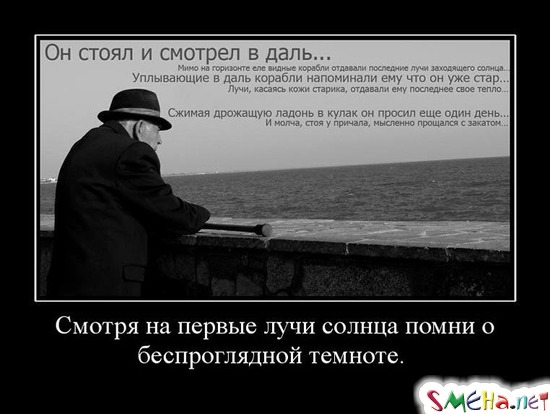Смотря на первые лучи солнца помни о беспроглядной темноте.