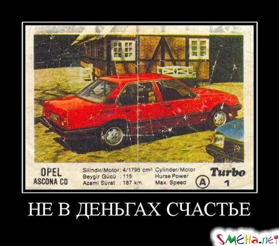 НЕ В ДЕНЬГАХ СЧАСТЬЕ