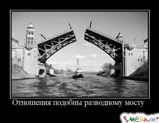 Отношения подобны разводному мосту