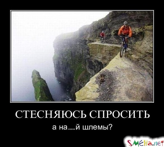 СТЕСНЯЮСЬ СПРОСИТЬ - а на..й шлемы?