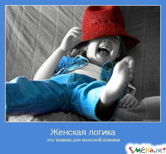 Женская логика - это травма для мужской психики