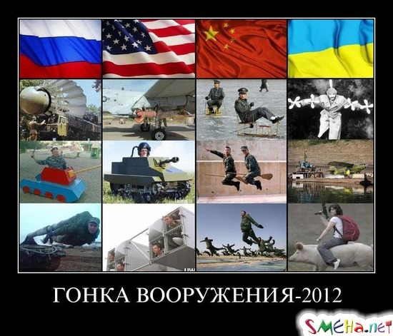 ГОНКА ВООРУЖЕНИЯ-2012