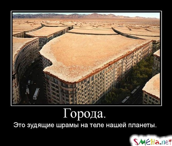Города. - Это зудящие шрамы на теле нашей планеты.