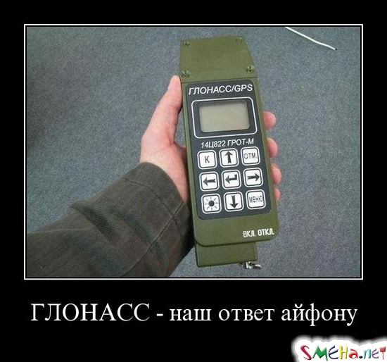 ГЛОНАСС - наш ответ айфону