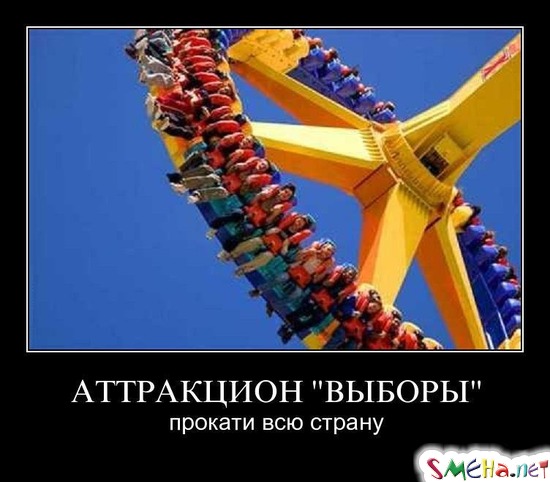 АТТРАКЦИОН "ВЫБОРЫ" - прокати всю страну