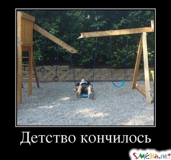 Детство кончилось