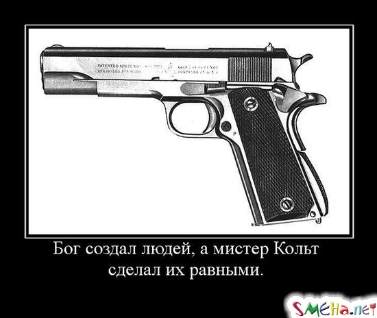 Бог создал людей, а мистер Кольт сделал их равными.