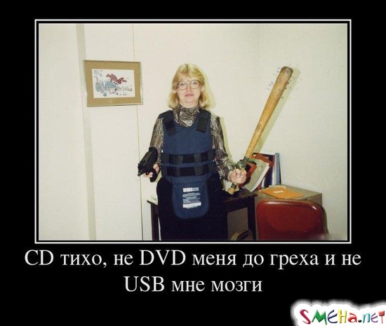 CD тихо, не DVD меня до греха и не USB мне мозги