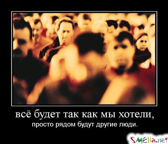 Всё будет так как мы хотели, - просто рядом будут другие люди.