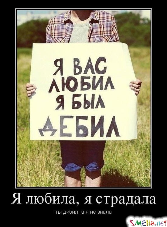 Я любила, я страдала ты дибил, а я не знала