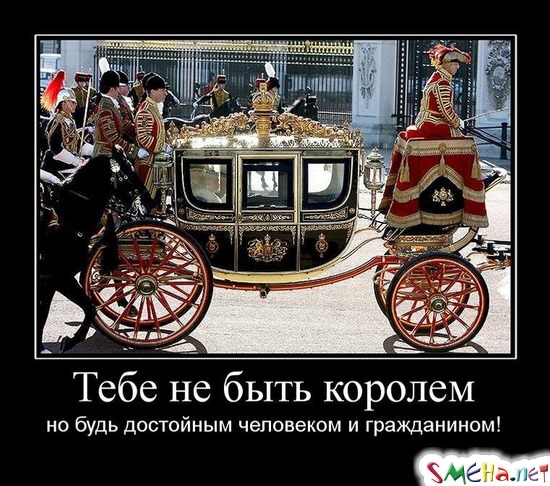 Тебе не быть королем - но будь достойным человеком и гражданином!