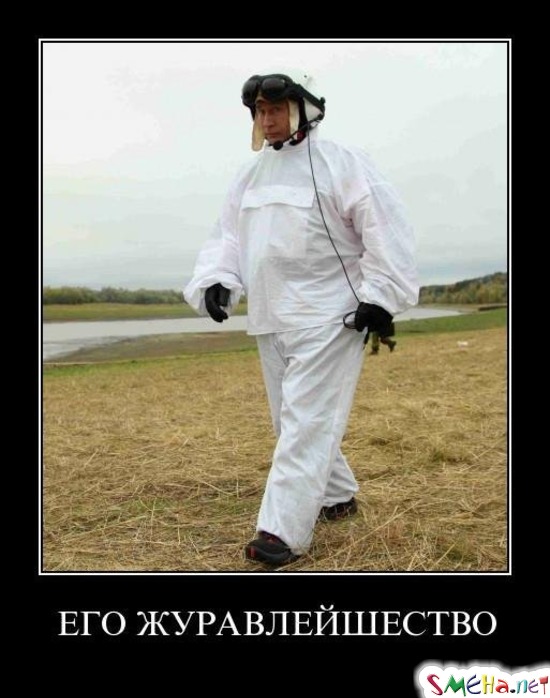 ЕГО ЖУРАВЛЕЙШЕСТВО