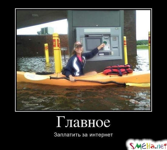 Главное - Заплатить за интернет