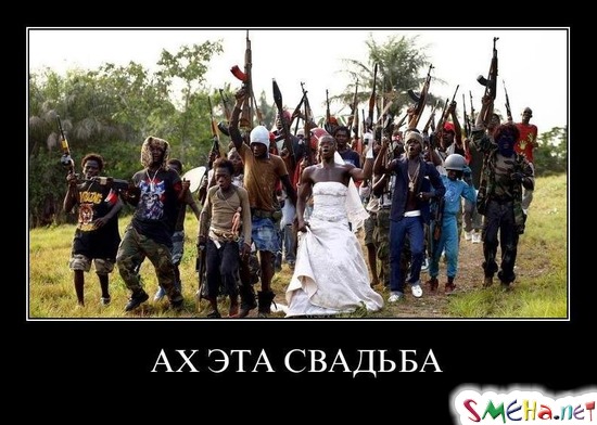 АХ ЭТА СВАДЬБА