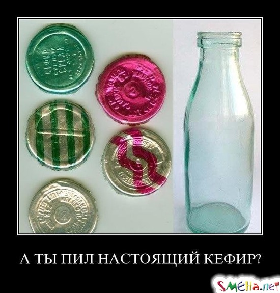 А ТЫ ПИЛ НАСТОЯЩИЙ КЕФИР?