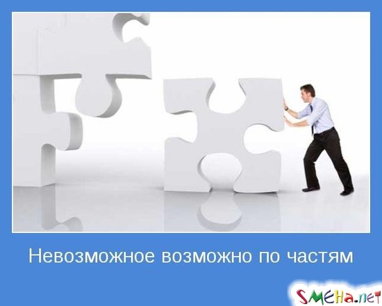 Невозможное возможно по частям