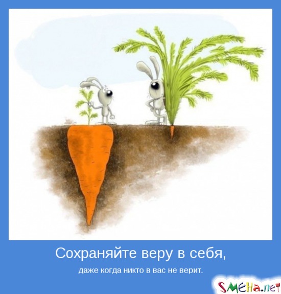 Сохраняйте веру в себя, даже когда никто в вас не верит