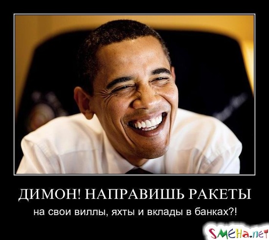 ДИМОН! НАПРАВИШЬ РАКЕТЫ - на свои виллы, яхты и вклады в банках?!