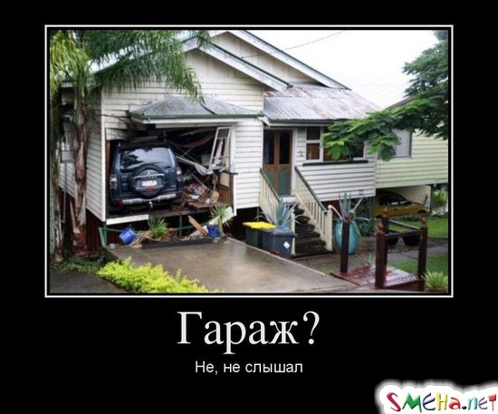 Гараж? - Не, не слышал