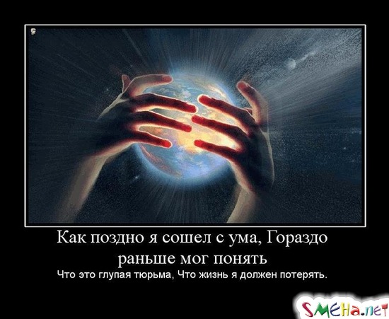 Как поздно я сошел с ума, Гораздо раньше мог понять - Что это глупая тюрьма, Что жизнь я должен потерять.