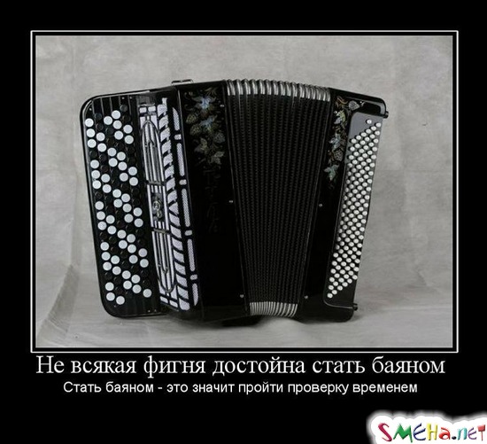 Не всякая фигня достойна стать баяном - Стать баяном - это значит пройти проверку временем
