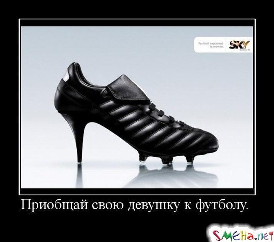 Приобщай свою девушку к футболу.